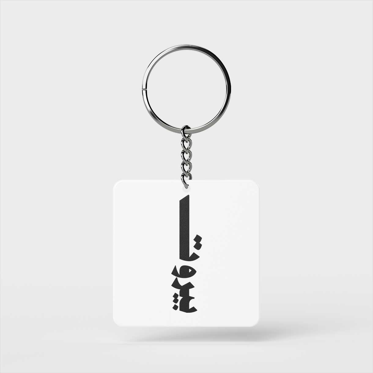 Vertical Beirut Keychain