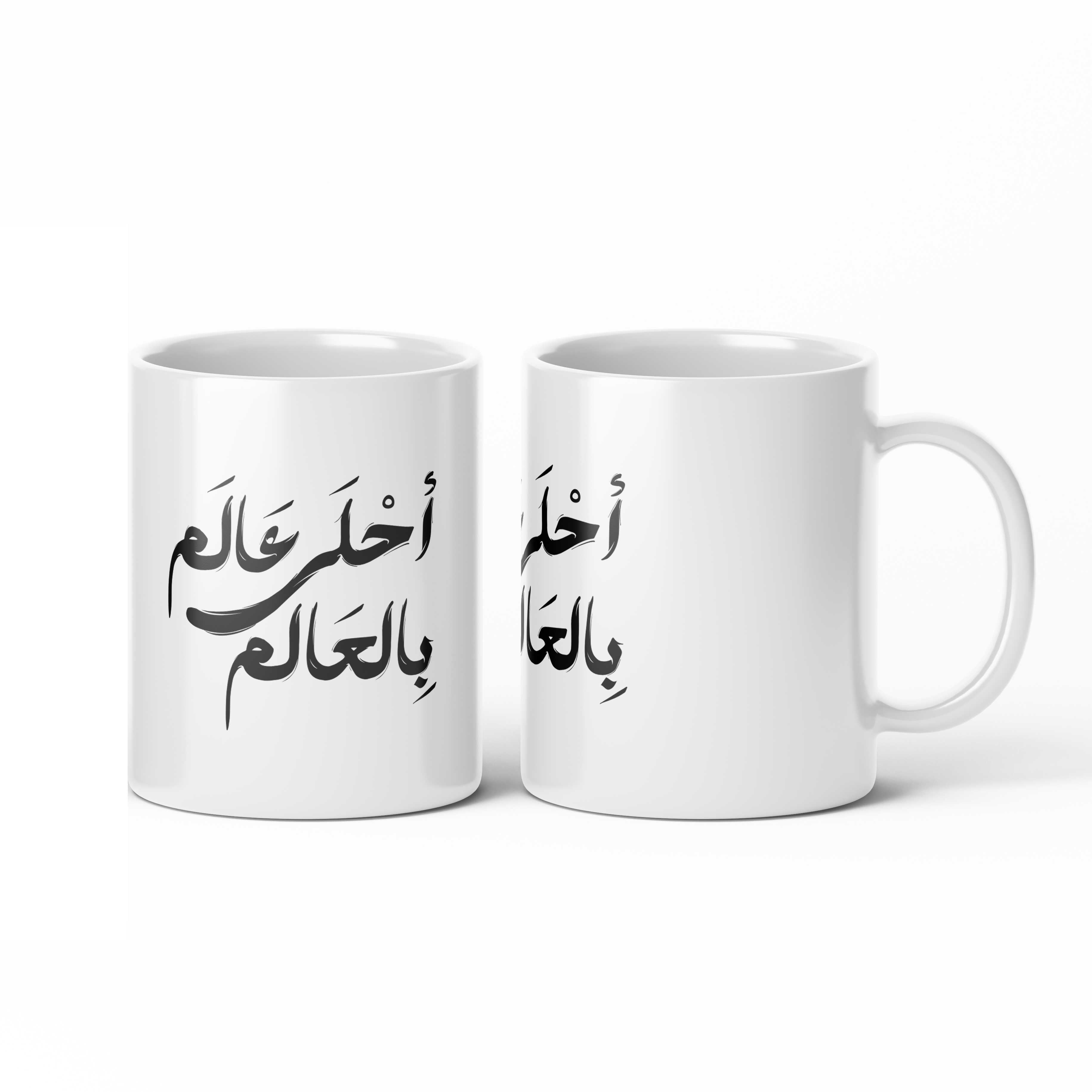 Ahla 3alam Mug